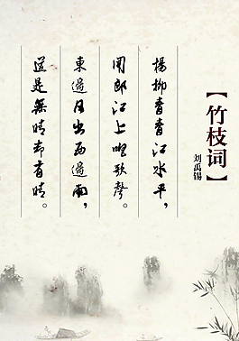 竹枝词图片_竹枝词素材_竹枝词模板免费下载