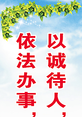 以诚待人 人人敬 依法办事 事事成