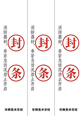 消防封条告示