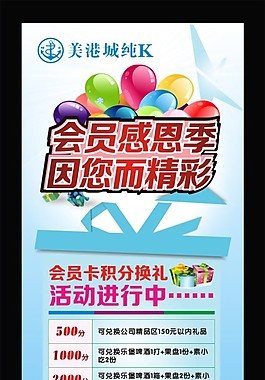 歌城活动展架 会员感恩季 积分换礼活动