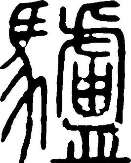 驴(驴) 书法 汉字 二十六画 传统艺术 矢量 ai格式_0057