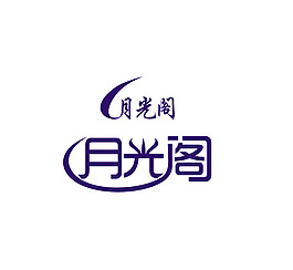 月光阁艺术字体设计月光阁标志logo