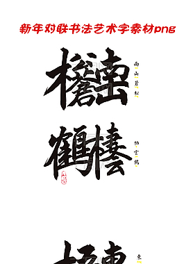 新年对联书法艺术字字体设计素材(四)