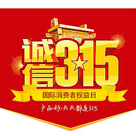 诚信315图片