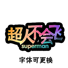 superman超人图片设计元素素材免费下载(图片编号:)