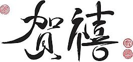 祝福书法字图片_祝福书法字素材_祝福书法字模板免费下载-六图网