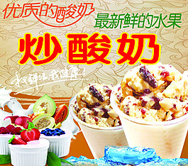 炒酸奶海报图片平面广告素材免费下载(图片编号:5652907-六图网