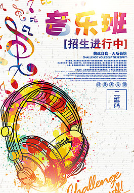 音乐班招生海报