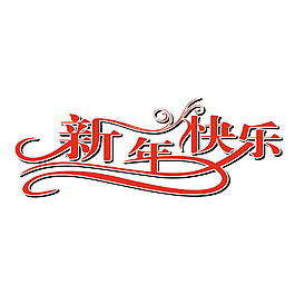 简约新年快乐字体元素