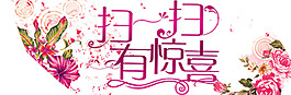 粉色花式扫码有惊喜图案元素