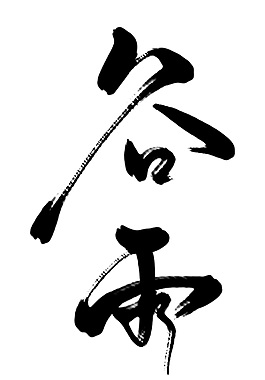黑色谷雨书法字体元素