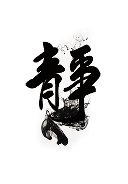 黑色烟雾静字元素设计