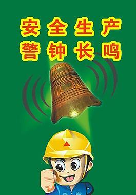 安全漫画图片_安全漫画素材_安全漫画模板免费下载-六图网