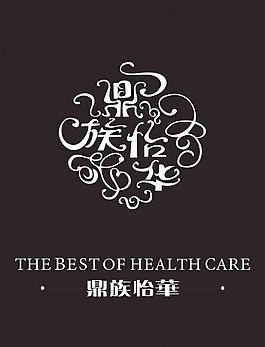 鼎族怡华养生足疗馆标志图片