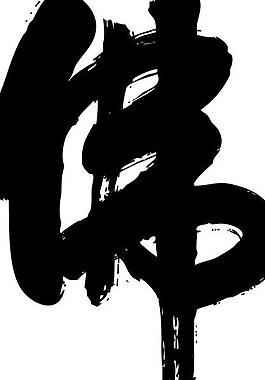 129116个关于"字佛"的素材