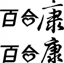 百合康艺术字图片
