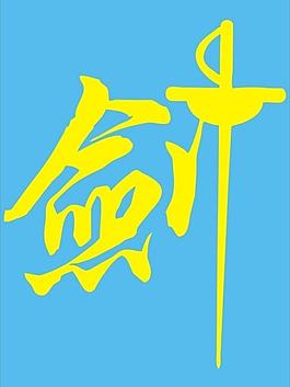 剑字图片