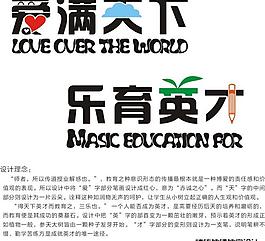 爱满天下 乐育英才图片