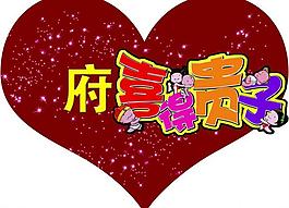 喜得贵子贺卡图片_喜得贵子贺卡素材_喜得贵子贺卡模板免费下载-六