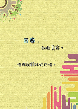 青春美好 值得珍惜