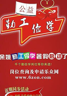 勤工俭学海报图片