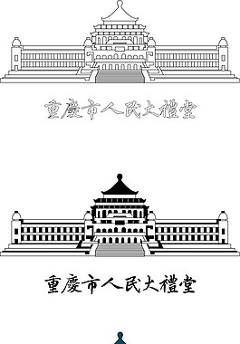 重庆人民大礼堂矢量图图片