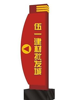 指示立牌图片 指示立牌素材 指示立牌模板免费下载 六图网