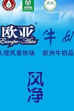 欧亚牛奶2012包柱广告图片