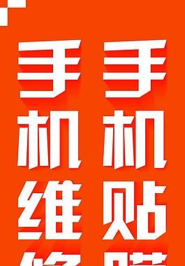 手机维修大贴图墙纸海报图片手机维修首页psd手机屏维修广告12345678