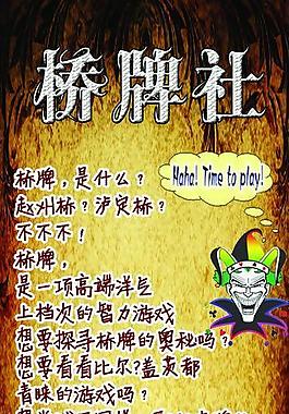 桥牌社招生海报图片