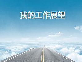 我的工作展望ppt模板