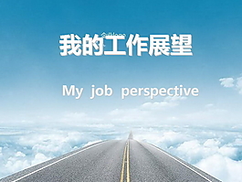 工作展望ppt模板