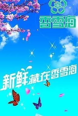 香雪海雪糕图片_香雪海雪糕素材_香雪海雪糕模板免费下载-六图网