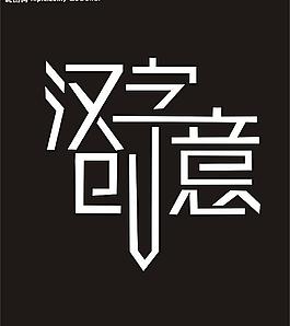 汉字创意矢量图图片_汉字创意矢量图素材_汉字创意矢量图模板免费下载