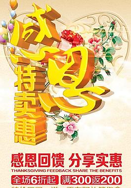 感恩回馈分享实惠psd素材