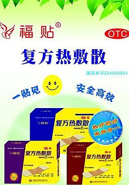 复方热敷散图片