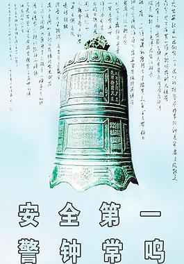 安全第一警钟长鸣展板psd分