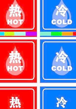 冷热水标贴图片