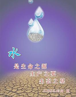 水是生命之源图片