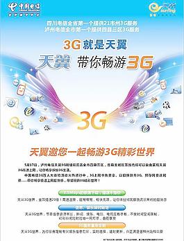 中國電信(3g校園行)圖片平面廣告素材免費下載(圖片編號:545863)-六