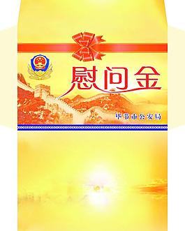 慰问金信封设计