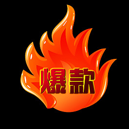 淘宝店铺装修爆款图标
