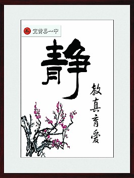 學校辦公室文化掛畫書畫圖片靜字教真育愛