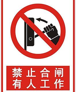 禁止合闸图片