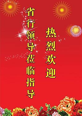 热烈欢迎领导水牌