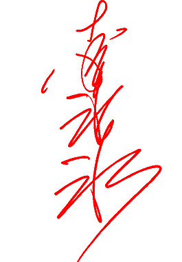 李冰冰签名字图片_李冰冰签名字素材_李冰冰签名字模板免费下载-六