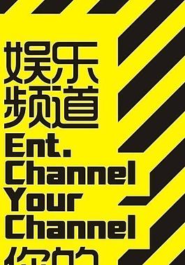 湖南娱乐频道展板图片