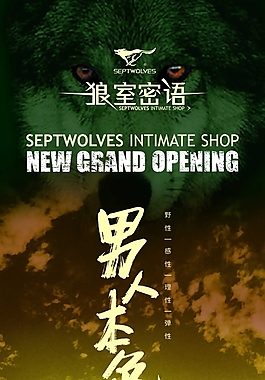 男人本色七匹狼广告