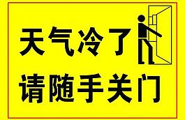 天气冷了 请随手关门图片