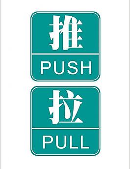推拉标识图片